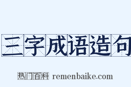 三字成语造句是什么意思的图片